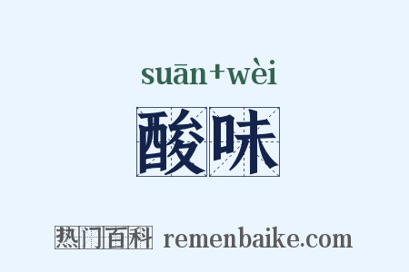 酸味是什么意思的图片